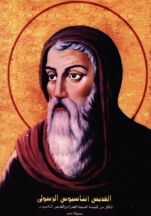 Coptic Church(Life time: 373) [Public domain], <a href="https://commons.wikimedia.org/wiki/File:St_Athanasius_the_Apostolic.jpg"  target="_blank">via Wikimedia Commons</a>